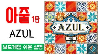 아줄(AZUL)ㅣ 보드게임 하는 방법 쉬운 설명 screenshot 4