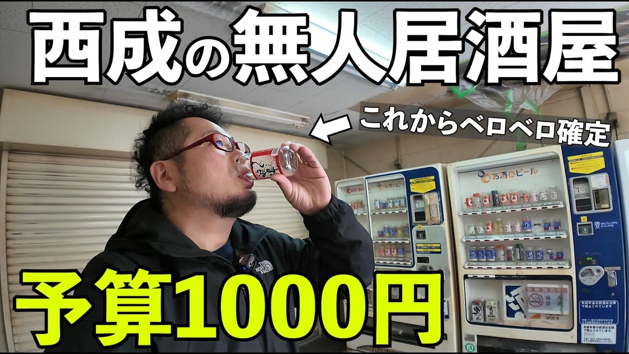 西成で無人居酒屋コスパ1人呑み【自動販売機飲み】#1人飲み  #グルメ  ＃西成