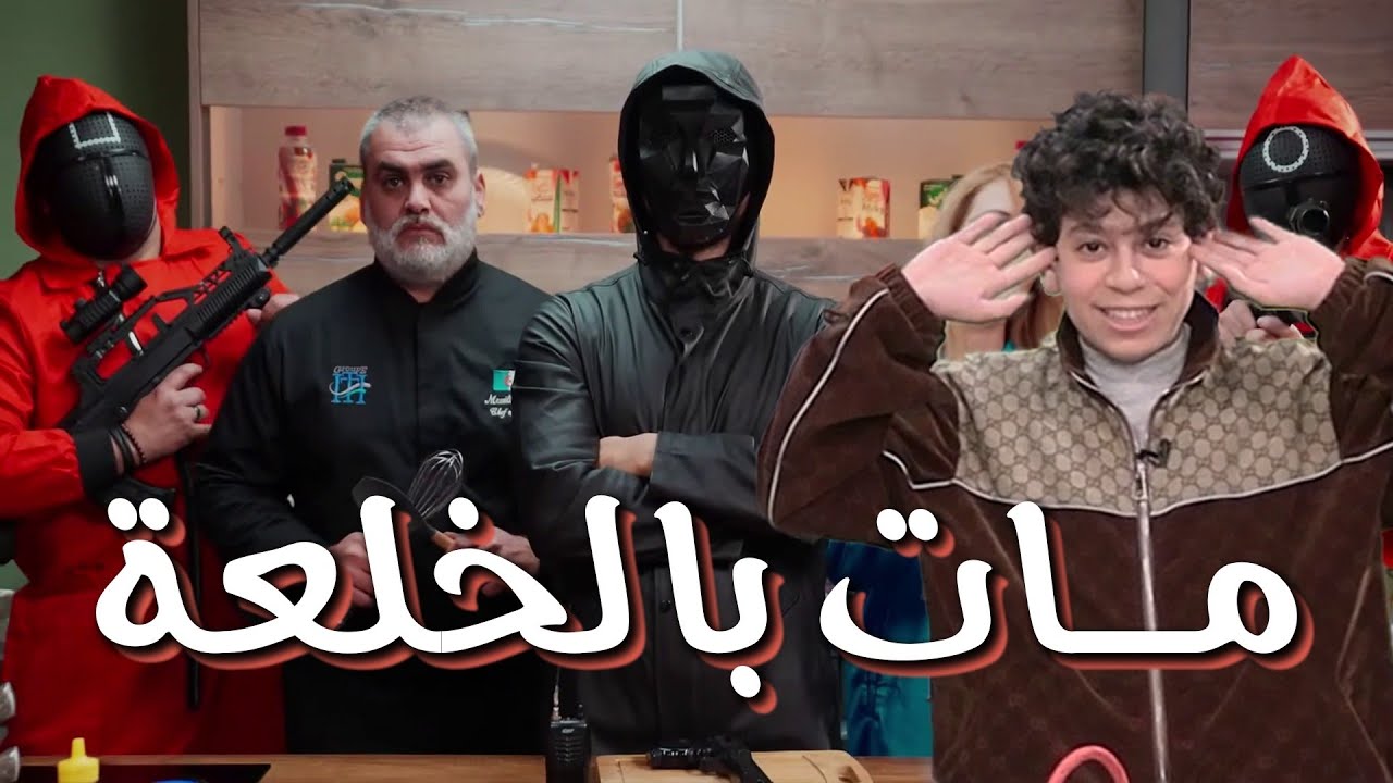 كاميرا كاشي حكمناكم قاع | الحلقة 08 | بطل مسلسل الدامة طاح فالفخ ولى صفر عمبالو جاو يرفدوه