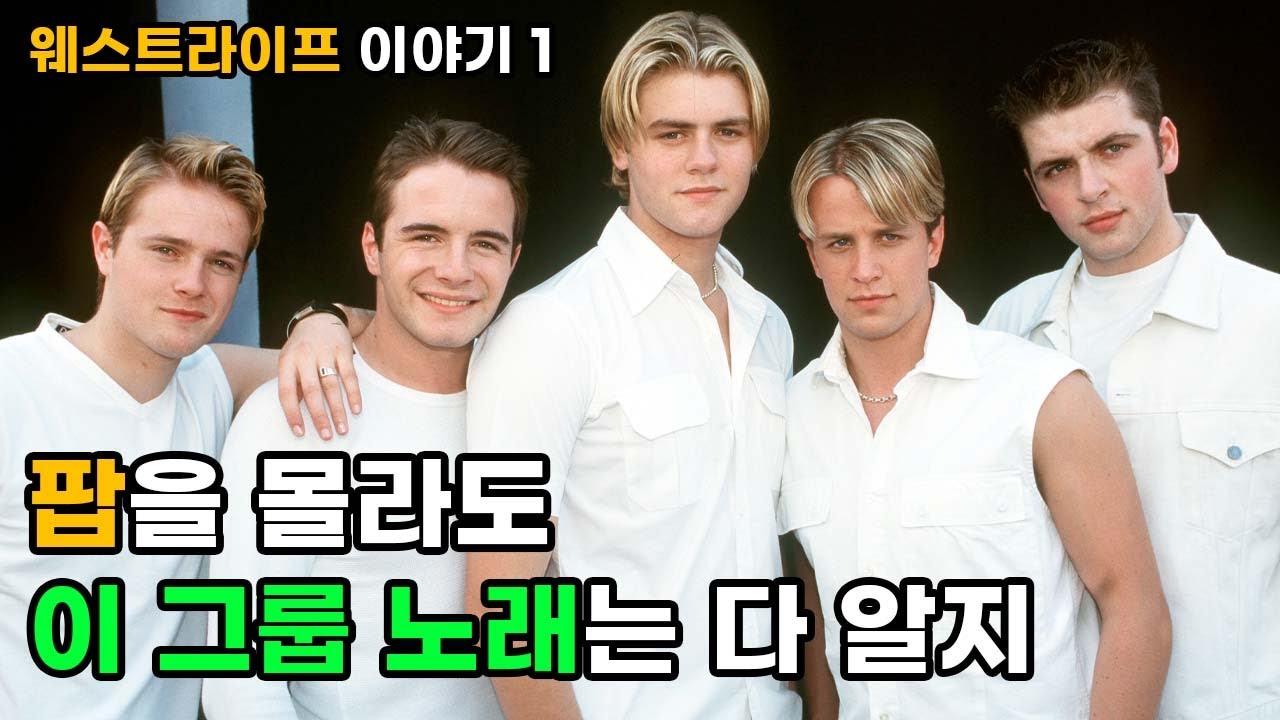 한국인들이 가장 먼저 배우는 팝그룹 - 웨스트라이프 (Westlife) 이야기 -1-