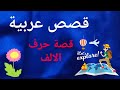 قصص عربية قصة حرف الألف 