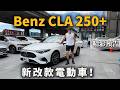 【汽車預告】Mercedes-Benz CLA 250+開箱!|續航里程超過700公里!?|三螢幕讓副駕好開心!|竟然搭載NVIDIA晶片!?| #MercedesBenz #cla250