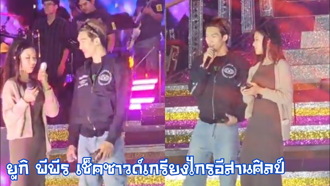 ยูกิ พีพีร เช็คซาวด์บนเวทีเกรียงไกร อีสานศิลป์ แค่นี้ก็ฟินแล้ว