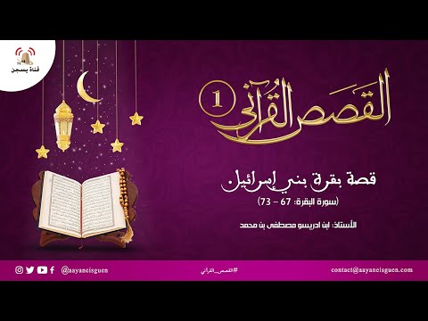 القصص القرآني (01) : قصة بقرة بني إسرائيل