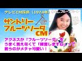 1974年 アグネス・チャン「サントリー・フルーツソーダCM」