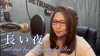60.長い夜／松山千春