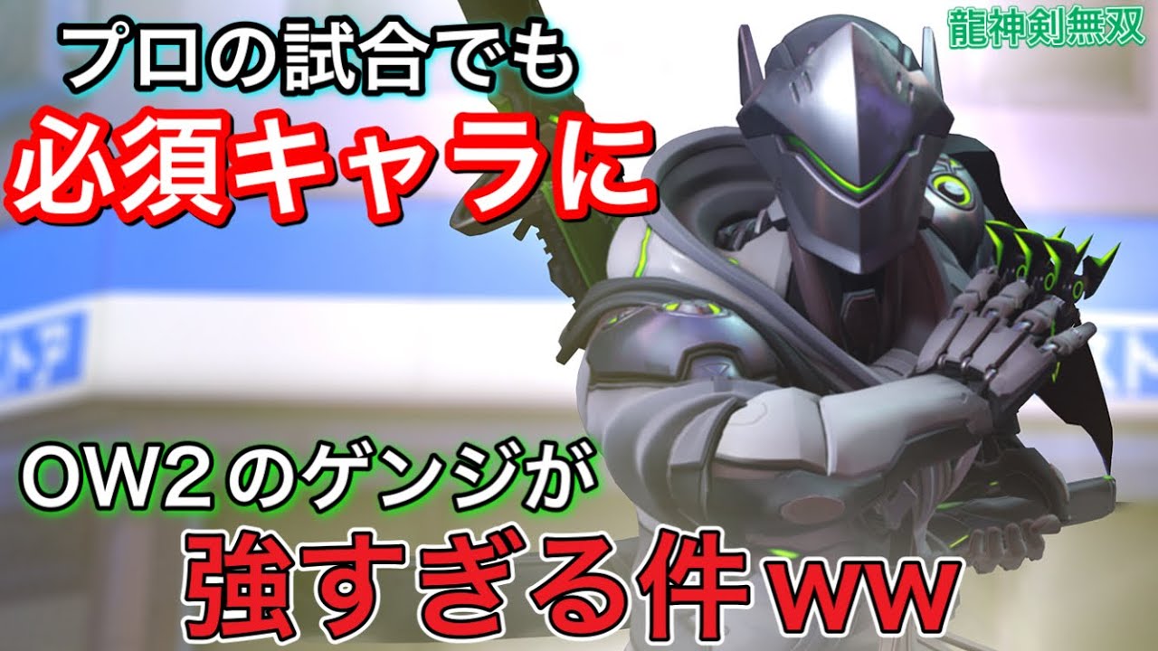 遂にow2始まった プロの試合で必須キャラになったゲンジが強すぎて龍神剣無双を止めれる奴がいないｗｗ オーバーウォッチ2 Youtube