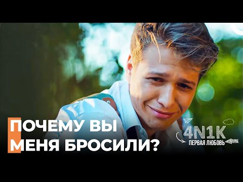 Барыш Посетил Свою Семью - 4Н1К Первая любовь (Русский Дубляж)