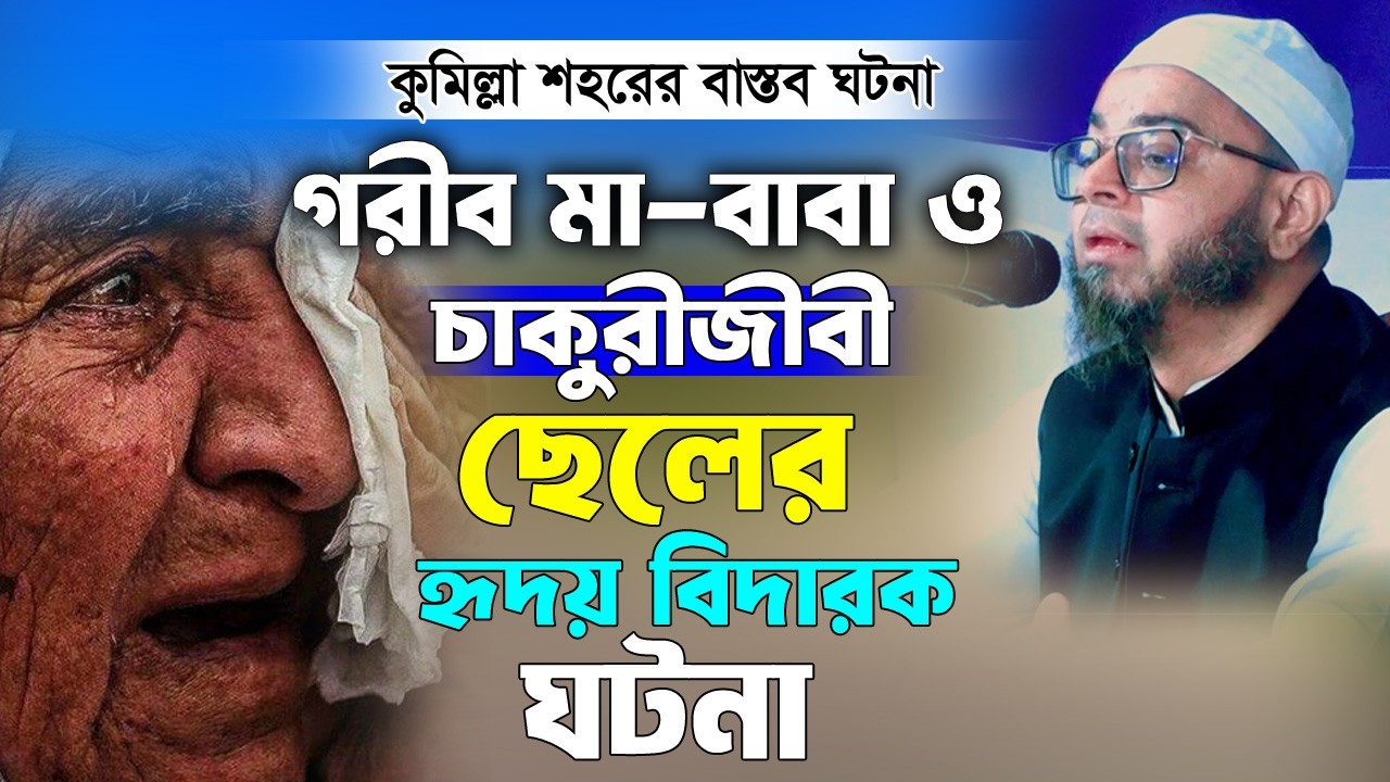 মা বাবার কলিজাফাটা কান্নার ওয়াজ। মুফতী নাসিরুদ্দিন আনসারী