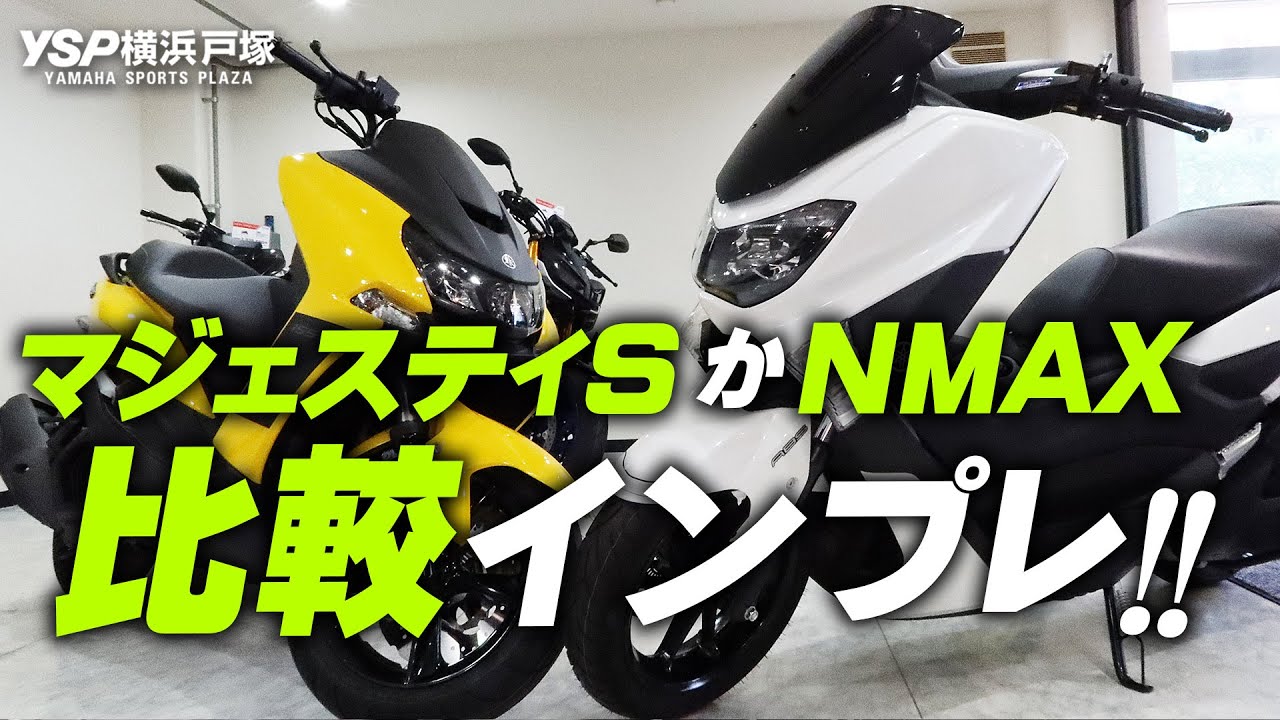 どちらか悩んでいる方へ！マジェスティSとNMAXを比較インプレ！byYSP