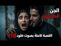 أكبر غلطة ممكن تسويها أي بنت فى الحمام قصة خلود والجن العاشق