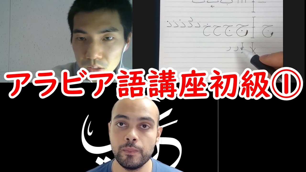 アラビア語オンライン講座ダイジェスト(初級①) #アラビア語 - YouTube