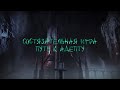Состязательная игра | Путь к Адепту (Destiny 2)