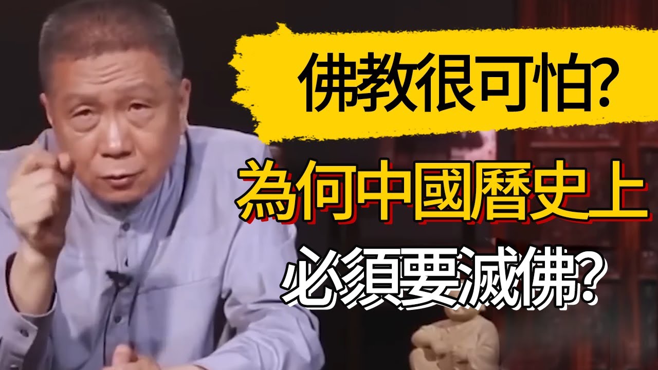 為何中國曆史上必須要滅佛？同是宗教，為何只有佛教受針對？佛教到底多可怕？ #觀復嘟嘟 #馬未都 #圆桌派