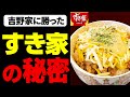 【ゆっくり解説】安さだけじゃない!すき家が牛丼チェーン1位になった理由について