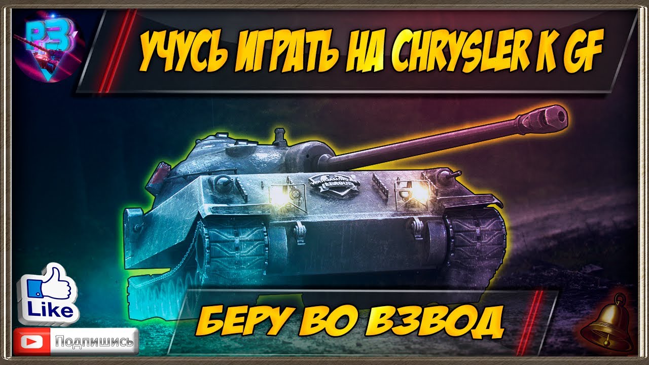 🛠 Chrysler K GF 🛠 Учусь на нём играть 🛠 БЕРУ ВО ВЗВОД 🛠