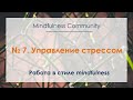 Работа в стиле mindfulness – №7 – Управление стрессом