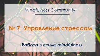 Работа в стиле mindfulness – №7 – Управление стрессом