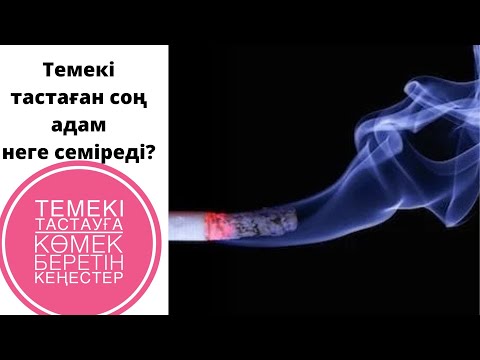 Бейне: Сіз темекі орамасын ылғалда алып тастайсыз ба?