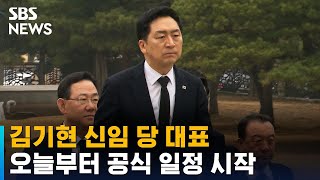 김기현 신임 당 대표, 현충원 참배 후 첫 최고위 주재 / SBS