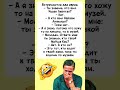 Достойный ответ 😂#юмор #анекдоты #смех #шутки #мем #шуточное #прикол #позитив