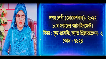 Food Processing and Preservation - 2, Class- 10 (Vocational), 10th week assignment- 2022.
