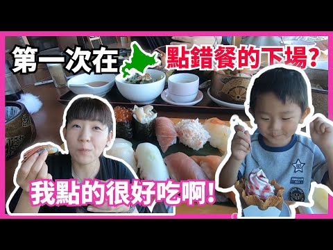 【河景海鮮餐廳】第一次在北海道點錯餐的下場? 看老婆小孩都吃得津津有味，只能兩眼發直。