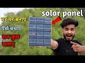 how to make solar panel at home || 💯 % working || solar panel kese bnaye