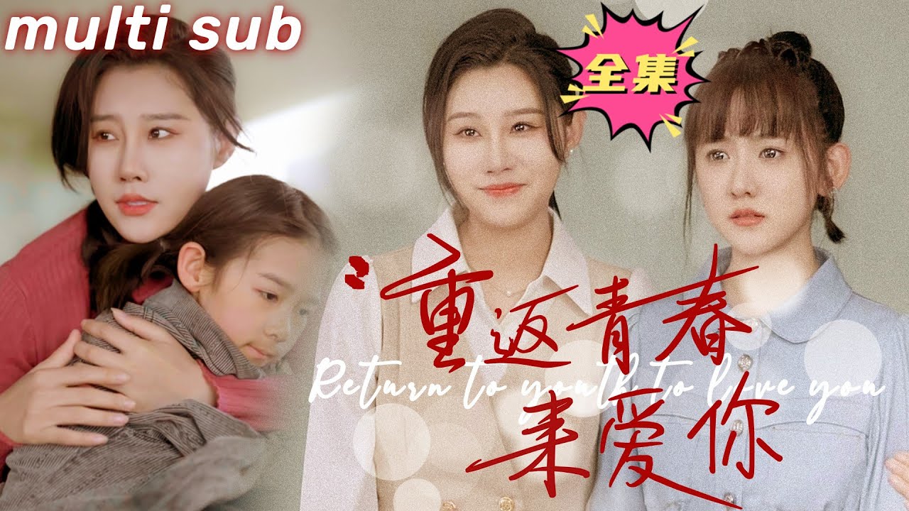 重返青春：母爱的感人故事