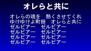 Fc町田ゼルビア チャント コール オレらと共に Youtube