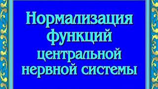 Орис -  нормализация нервной системы