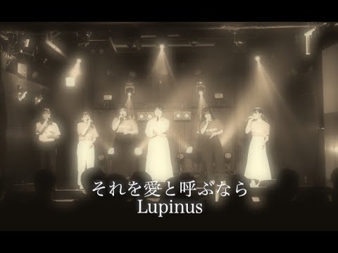 それを愛と呼ぶなら/Uru by Lupinus