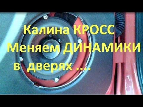 Установка динамиков на КАЛИНУ КРОСС, колонки в калину 2
