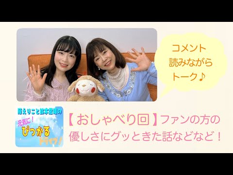 原えりこと鈴木愛唯の元気にぴっかるドライブ！