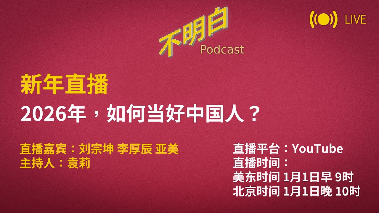新年直播丨2026年，如何当好中国人？| 徒步的骑手 丨刘宗坤丨世界苦茶  | 李厚辰  | 润 | 民主 | 自由派 | 反贼  | 同温层  | 身份认同  |