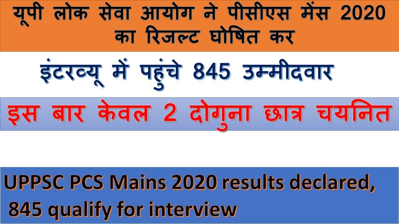 uppcs 2020 mains result declared | uppsc 2020 mains result|uppsc|uppcs|845 students  qualify|up pcs