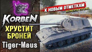 ХРУСТИТ БРОНЕЙ на Tiger-Maus ◄Путь к отметкам►