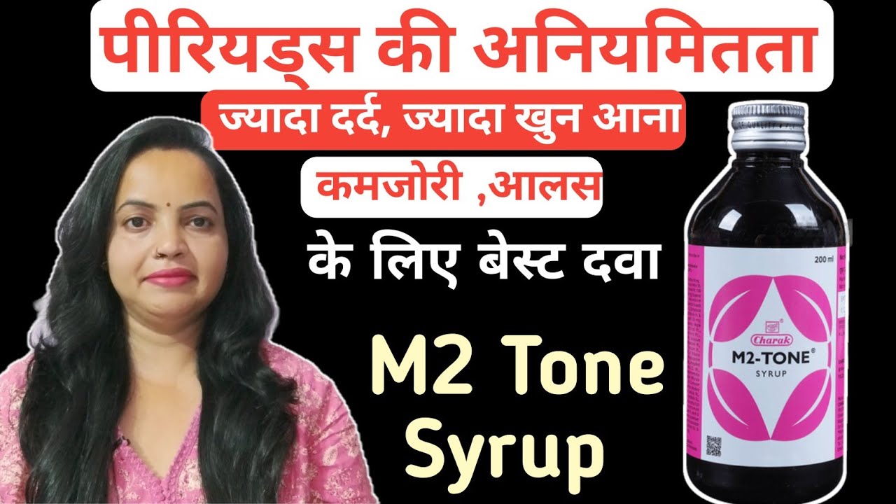 M2 Tone Syrup महिलाओं को क्यों, कब और कैसे देते हैं | M2 Tone Syrup Benifits  