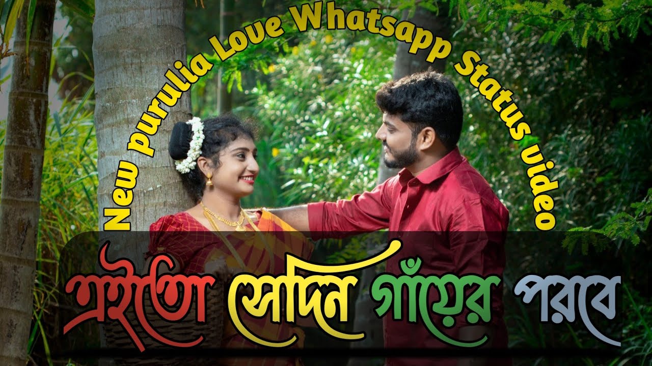 New purulia Love Whatsapp Status video || purulia love status video