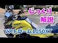 【詳細解説】Vストローム1050XTをじっくり紹介します！