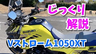 【詳細解説】Vストローム1050XTをじっくり紹介します！