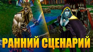 РАННИЙ СЦЕНАРИЙ WARCRAFT III