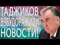 В ТАДЖИКИСТАНЕ ГРОМКО! НАСЕЛЕНИЕ ВЗВОЛНОВАНО! ВЕРНУЛИ НА РОДИНУ ЖЕНЩИН И ДЕТЕЙ!