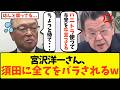 【我慢の限界】完全に国民を舐めている財務省のラスボス・宮沢洋一に須田慎一郎がマジギレした結果www【政治 自民党 公明党 与党 税調会長 玉木雄一郎 榛葉賀津也 税金 103万円の壁 年収 国民の敵】