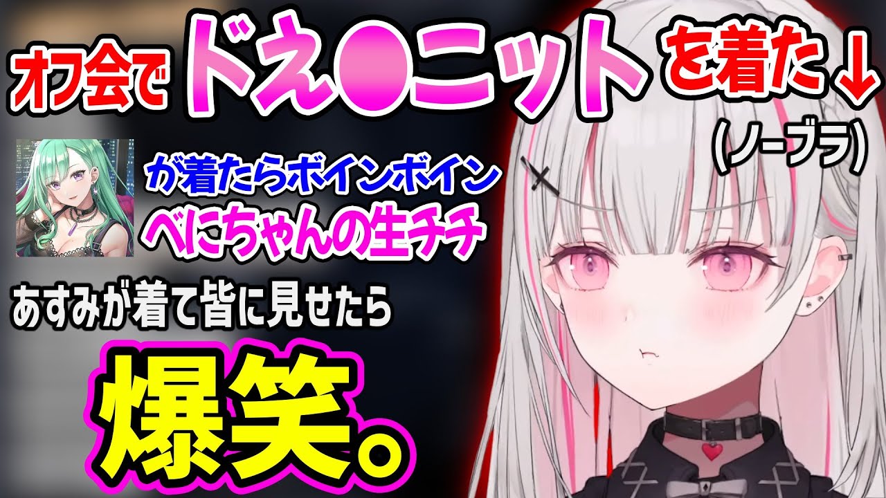 年越オフ会でえ〇ニットを着た事で、八雲べにとのおっ〇い格差を思い知らされた空澄セナww【空澄セナ 八雲べに 橘ひなの 神成きゅぴ 藍沢エマ ぶいすぽ 切り抜き】
