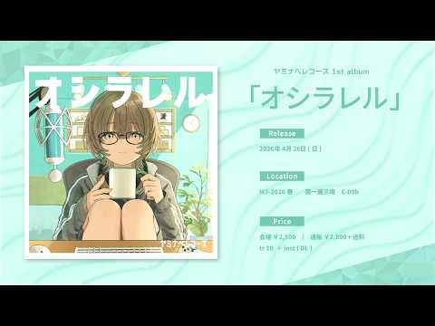春ページ M3春2026 】オシラレル / ヤミナベレコーズ 1st album XFD - YouTube