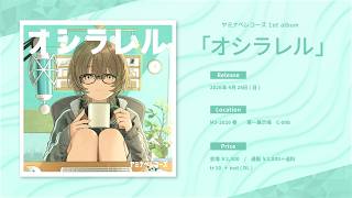 M3春2026 】オシラレル / ヤミナベレコーズ 1st album XFD - YouTube