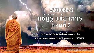 220108B-3 แช่ผู้รู้ แช่อาการ ตอนที่ 2