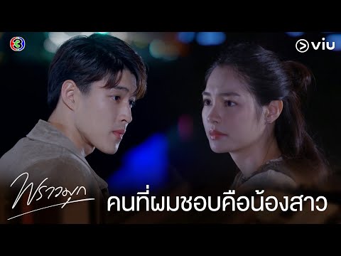 คนที่ผมชอบคือน้องสาวไม่ใช่พี่สาว | พราวมุก EP.15