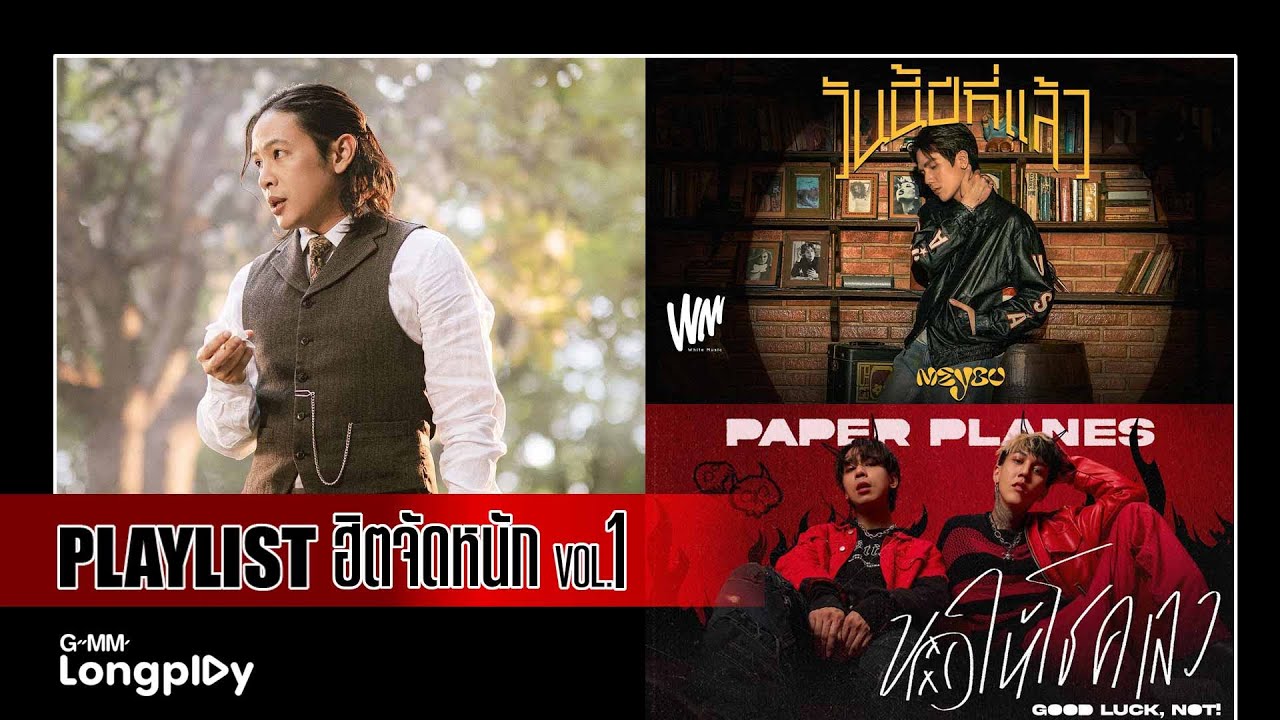 รวมเพลง PLAYLIST ฮิตจัดหนัก VOL.1 l ลั่นทม, เปิดตัวเขา (Rebound), ขอให้โชคเลว (Good luck, Not!)